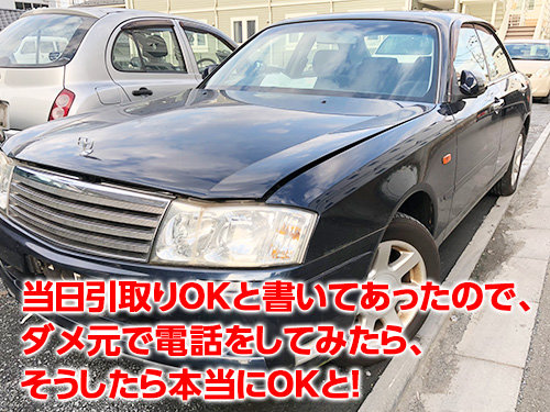 当日引取りOKと書いてあったので、ダメ元で電話をしてみたら、そうしたら本当にOKと！