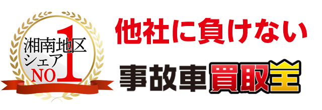 他社に負けない事故車買取王